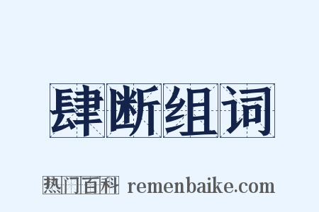 肆断组词是什么意思的图片